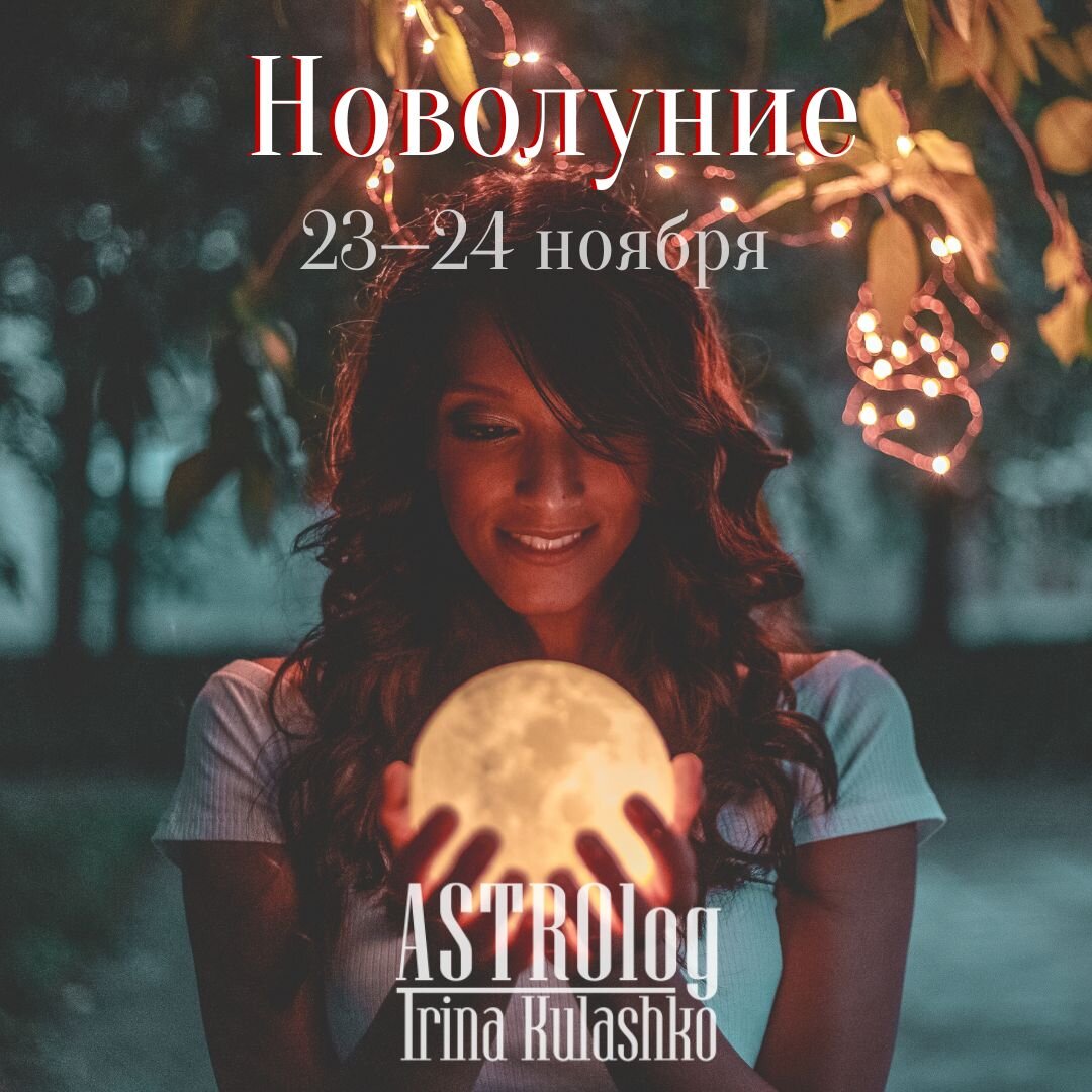 Новолуние 23—24 ноября. | Астрология и Нумерология онлаин | Дзен