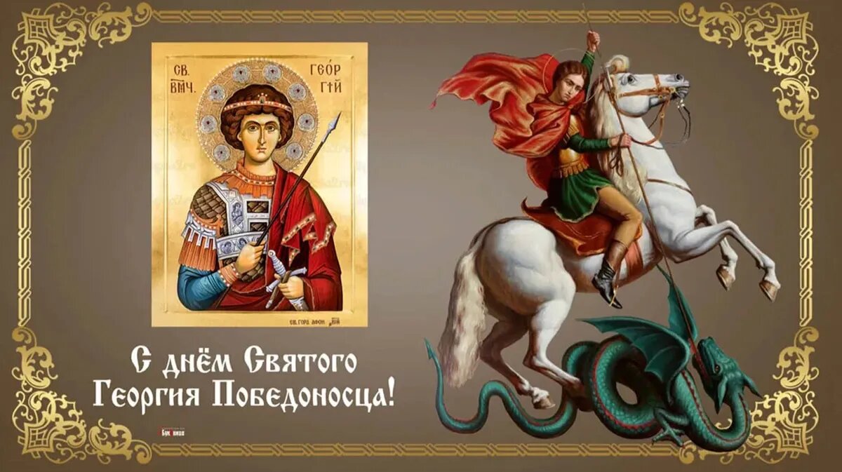 День памяти великомученика георгия победоносца картинки