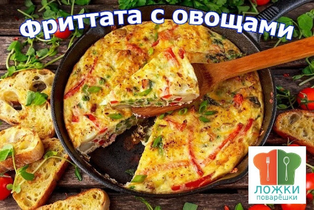 Фриттата с овощами