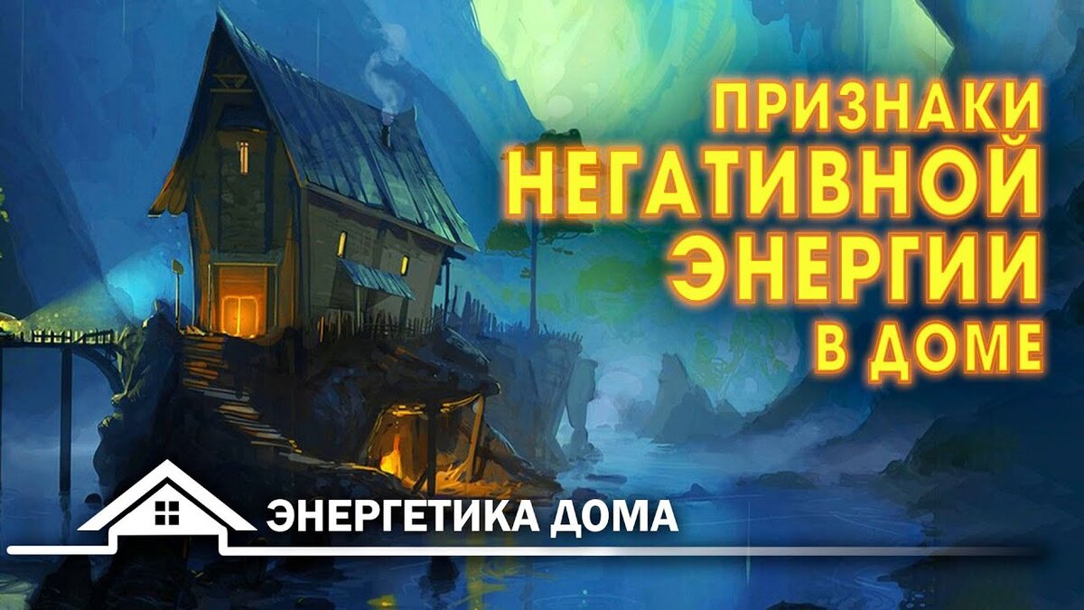 Признаки негативной энергии в доме | Светлана Шутова ТЫ САМ СЕБЕ МАГ | Дзен