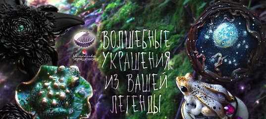 Vincento - Необычные украшения из Вашей легенды!