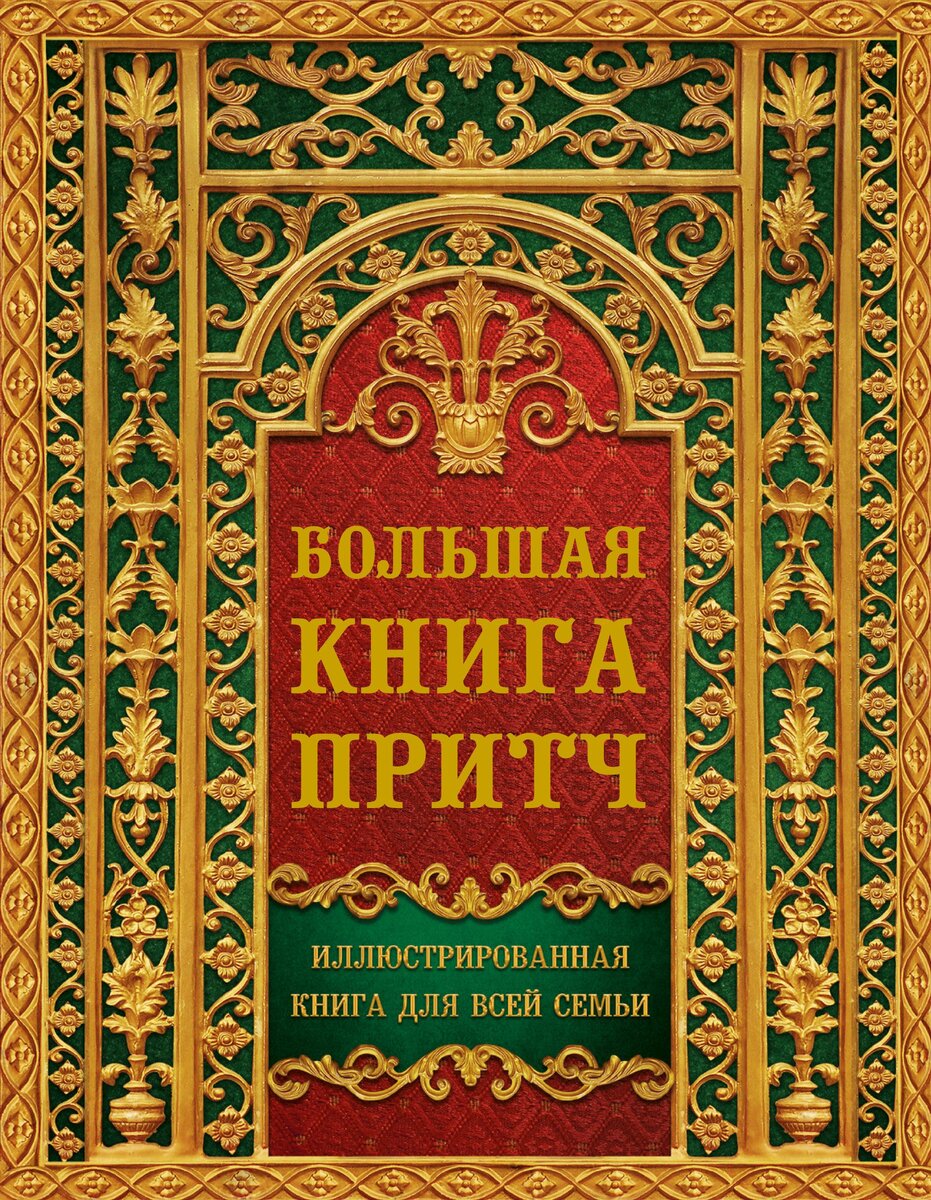 Книга притчей. Большая книга. Большая книга притч. Обложка книги притчи.