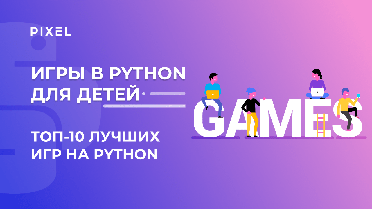 Топ-10 игр на Python | Лучшие игры на Python 2023 года от школы Pixel  |Популярные игры на Python | Обзор игр, написанных на Python