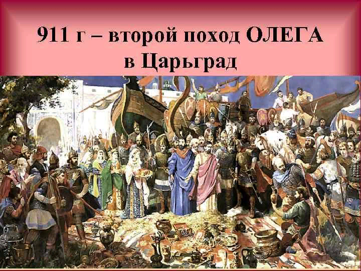 2 похода олега. 2 похода олега