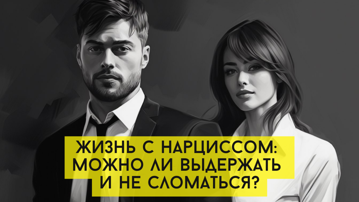 Жизнь с нарциссом: можно ли выдержать и не сломаться? История Ани