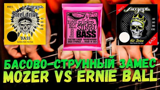 Басовые струны СРАВНЕНИЕ - Mozer VS Ernie Ball