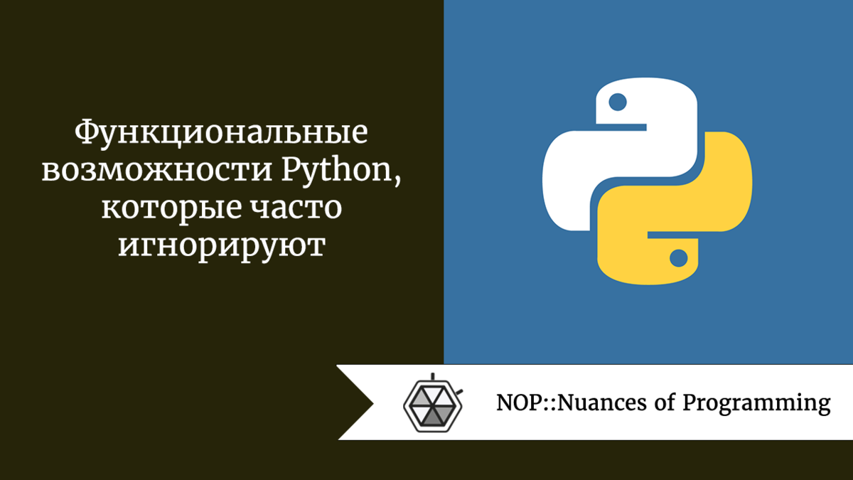 Функциональные возможности Python, которые часто игнорируют | Nuances of  programming | Дзен