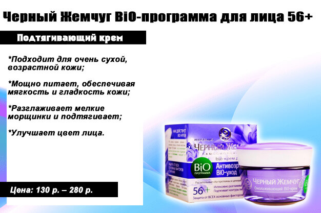 крема антивозрастные после 60. крем для лица черный жемчуг 35+ дневной bio. крем для лица. крем для лица после 60. чёрный жемчуг крем 65+ для лица.
