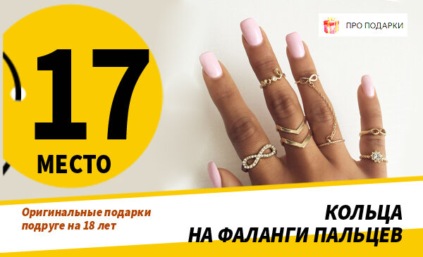 Что подарить подруге на 18 лет - ТОП-30 идей оригинальных подарков ...