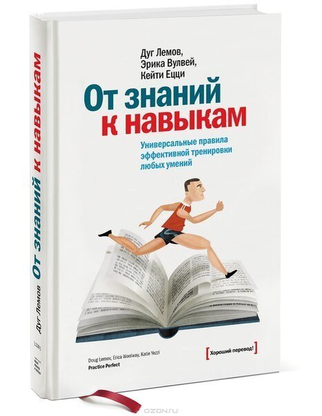 Д. Лемов, К. Ецци и Э. Вулвей. "От знаний к навыкам. Универсальные правила эффективной тренировки любых умений"