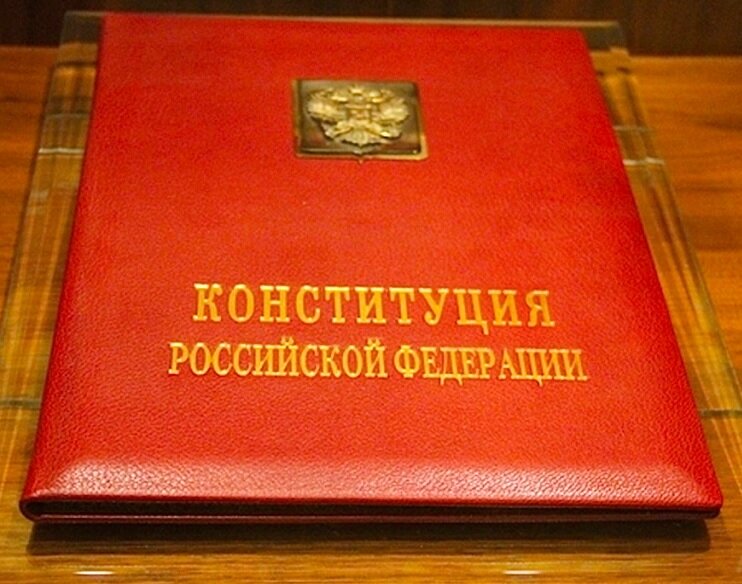Конституция Российской Федерации