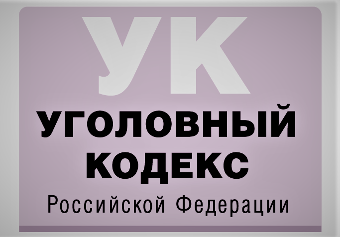 Уголовный закон РФ
