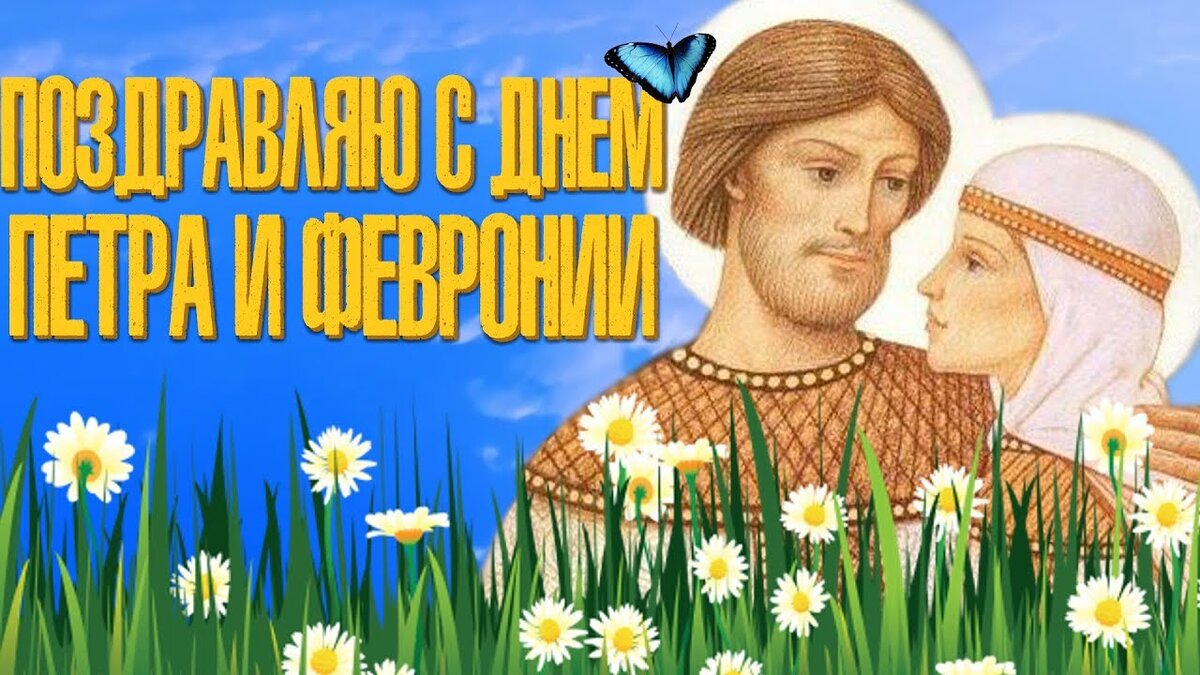 День Петра и Февроньи