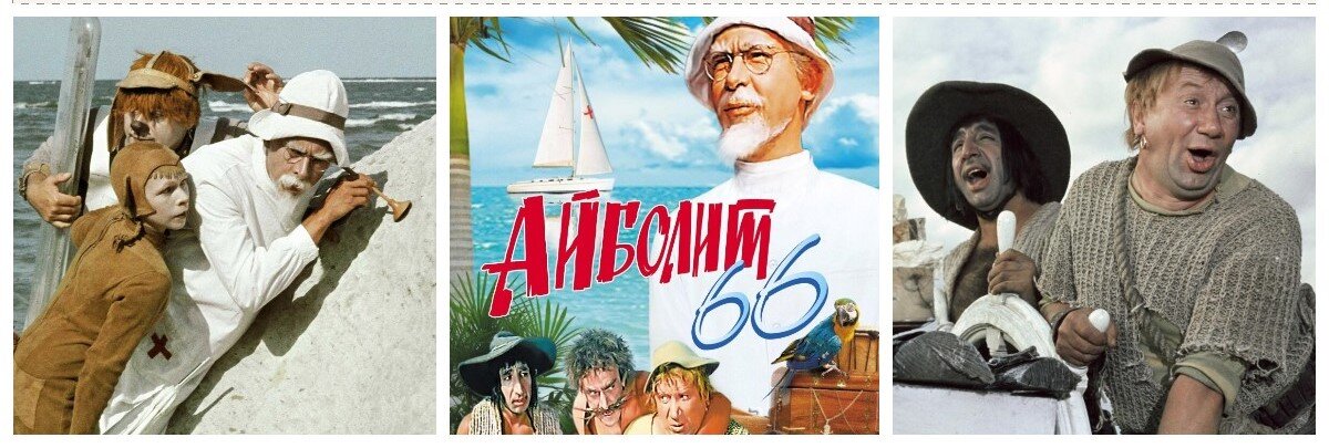 Айболит 66 картинки