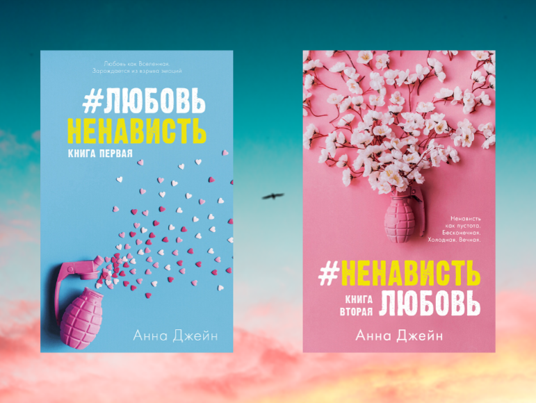 Любовь ненависть читать. Любовь ненависть книга Анна Джейн. #Любовьненависть Анна Джейн книга. Анна Джейн ненависть любовь 1 книга. Поклонник Анна Джейн книга.