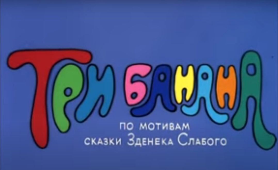 Все картинки взяты с официального канала «Союз мультфильм» на YouTube.