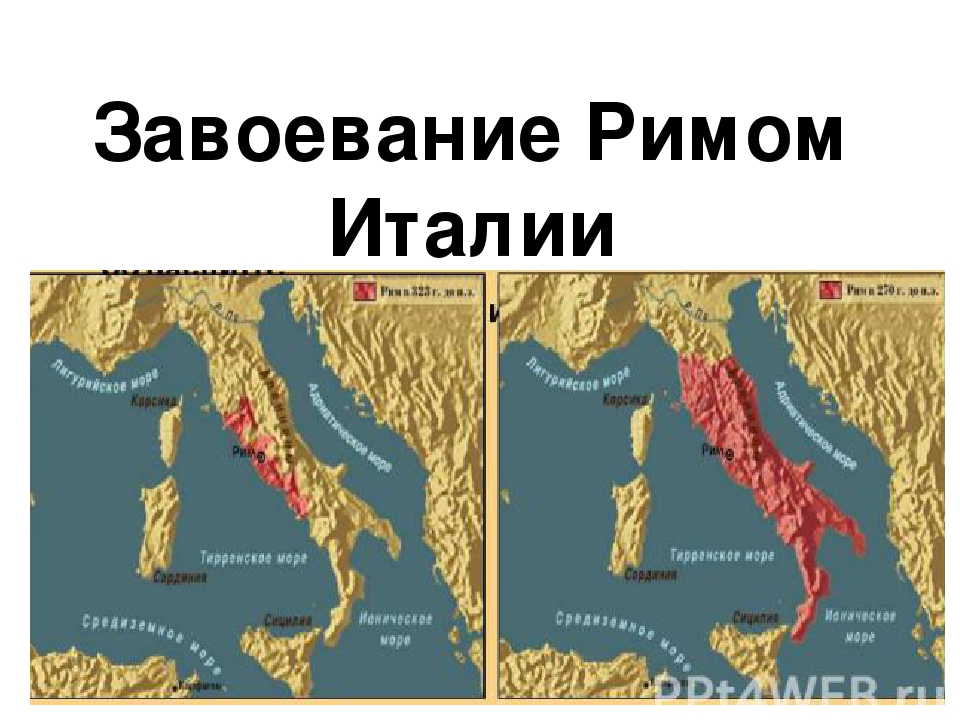 Италия урок истории. Завоевание Римом Италии карта. Рим до завоевания Италии. Завоевание Рима Италией. Завоевание Римом Италии 5 класс.