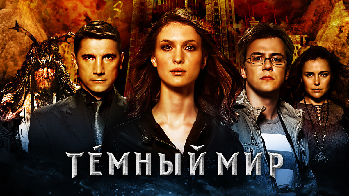 Обложка фильма "Тёмный мир"