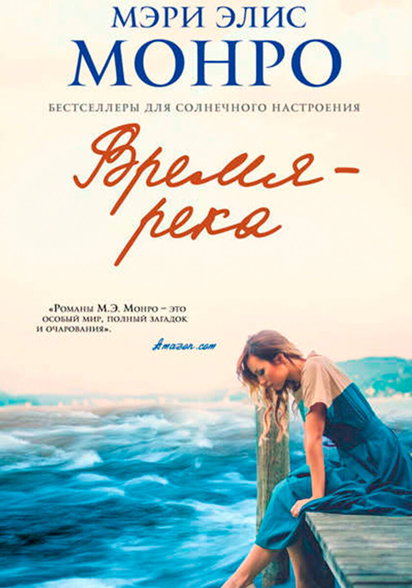 Книги бестселлеры. Монро Мэри Элис "время - река". Современные обложки книг. Книги бестселлеры романы.