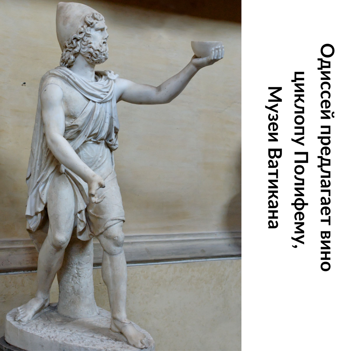 Знаменитый путешественник Одиссей тоже в похожем головном уборе!