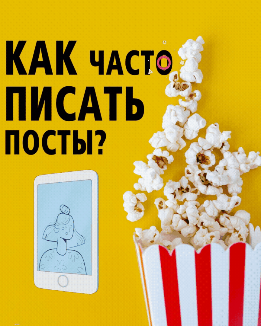 Про частоту написания постов в соц сетях и инстаграм
