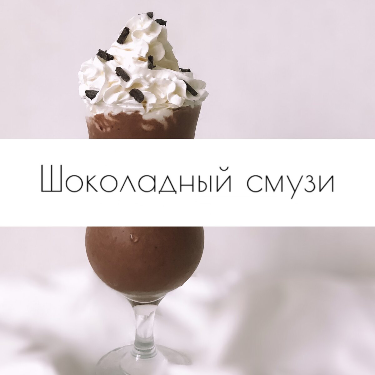 ⠀ - Банан (предварительно замороженный) - 1 шт.
⠀ - Йогурт натуральный - 150 мл.
⠀ - Молоко - 100 мл.
⠀ - Какао порошок -  2 ст.л
⠀ - Мёд - 1 ст.л (по желанию)
⠀ - Взбитые сливки/ тертый шоколад для украшения 
Все ингредиенты сложите в чашу блендера и взбейте до однородности. 