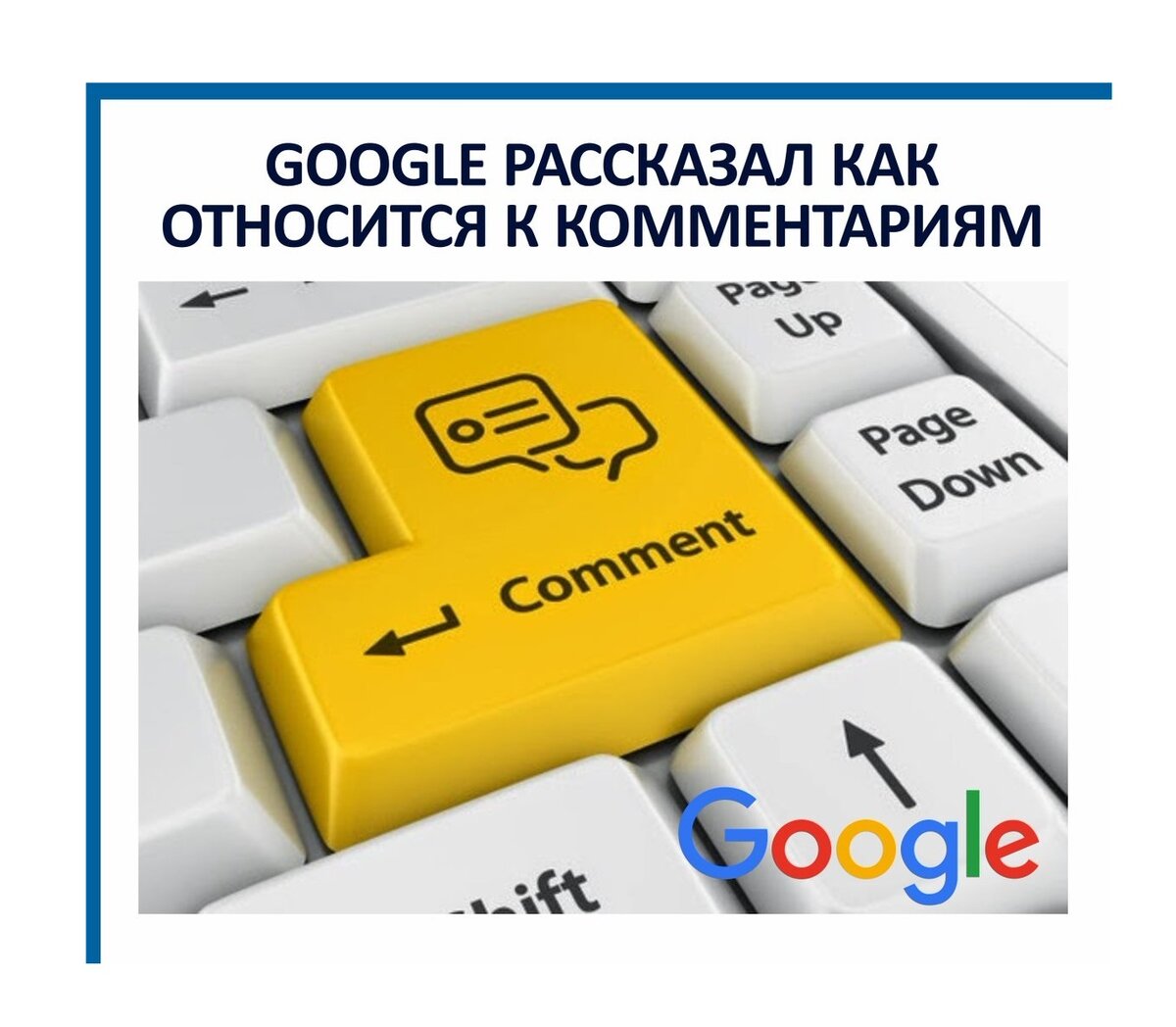Гугл. Комментарии.