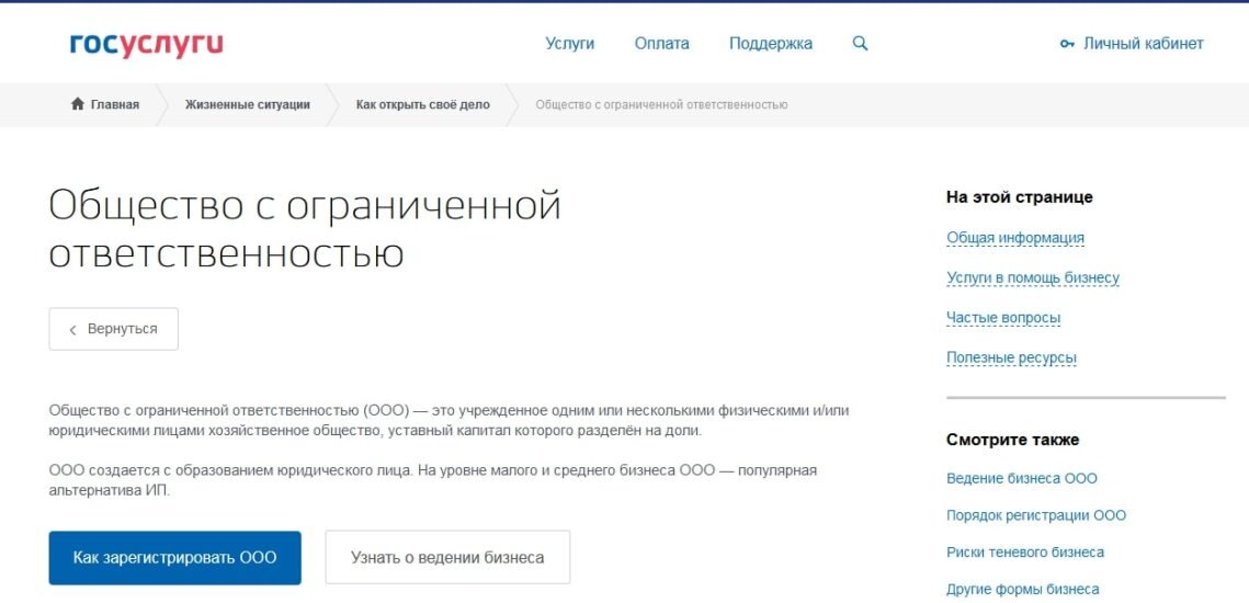 Как открыть ооо. Регистрация ООО на госуслугах. Регистрация ОО В гос услугах. Порядок регистрации ООО. Как зарегистрировать ООО.