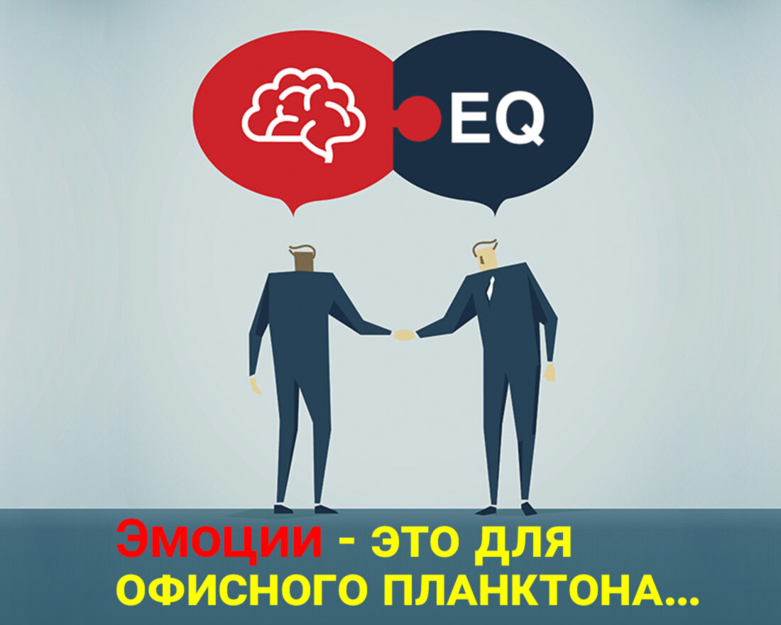 1.  Эмоциональный интеллект