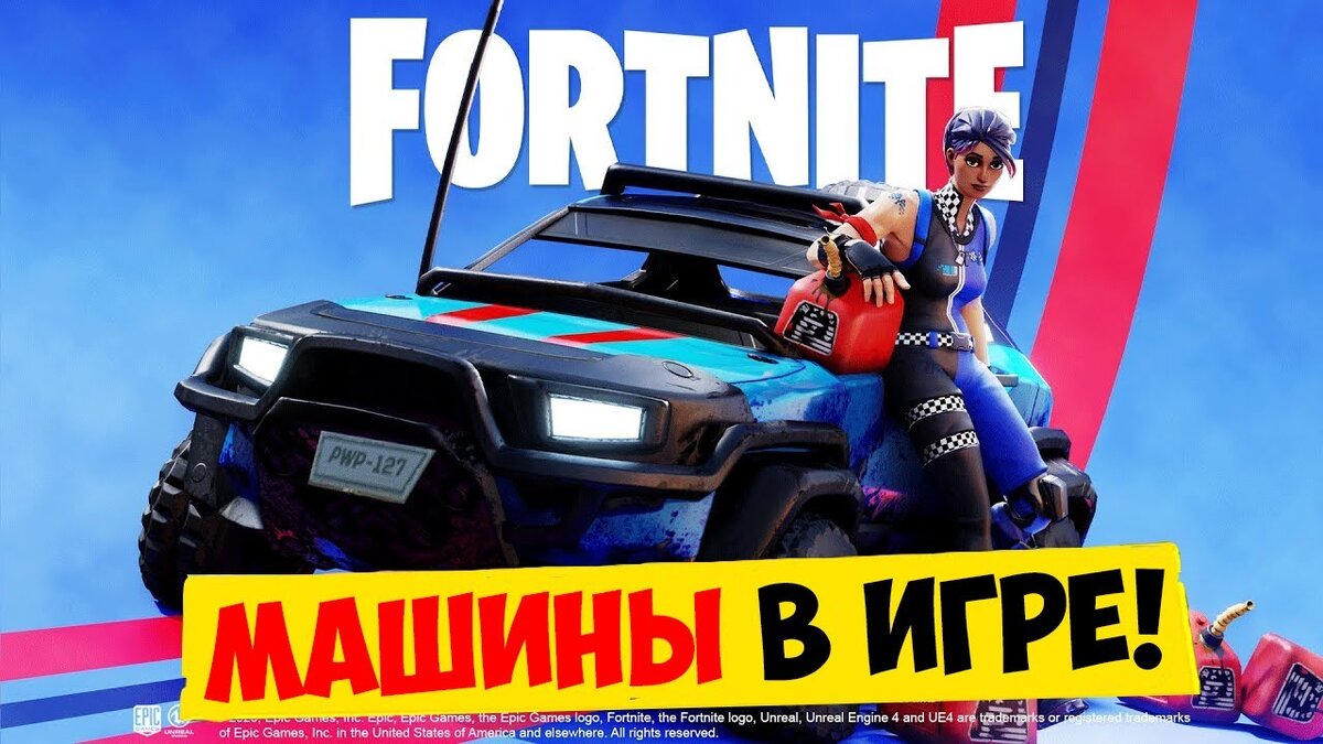 В Fortnite добавили машины! | Happy | Дзен