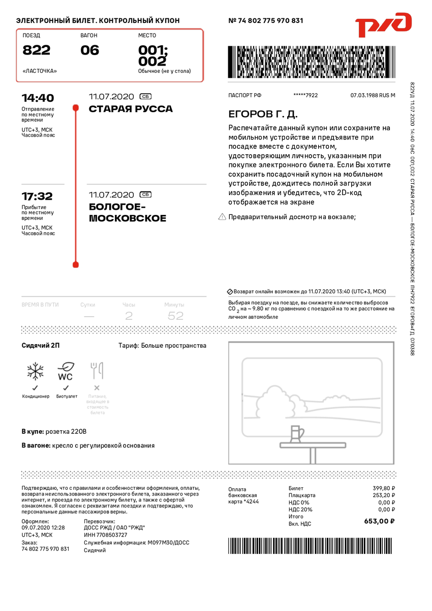 Образец посадочного талона на поезд