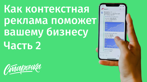 Как контекстная реклама поможет вашему бизнесу. Часть 2