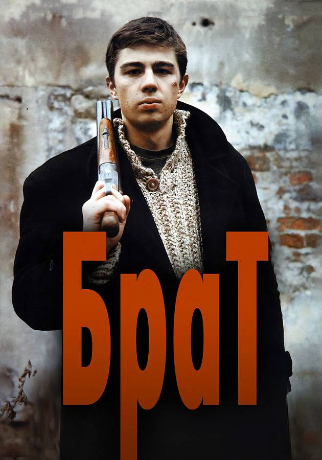 Фильм" Брат" 1997 года.