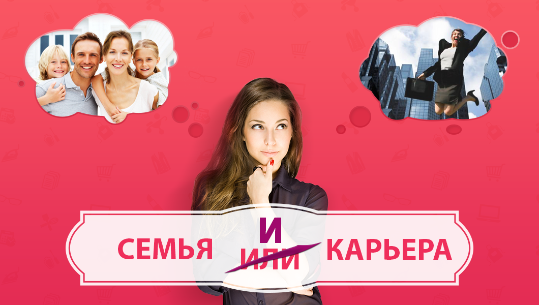 Друзья или семья. Семья или карьера. Семья и карьера. Семья и карьера. Женщина между карьерой и семьей.
