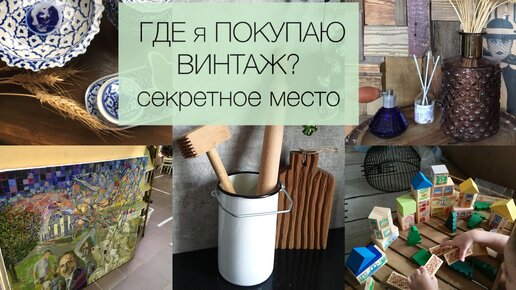 Где я покупаю винтаж для уютного дома. Секретное место в Москве