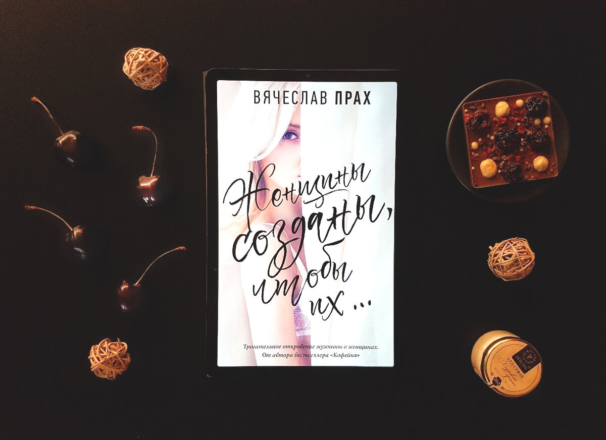 Вячеслав Прах. Женщины созданы, чтобы их …