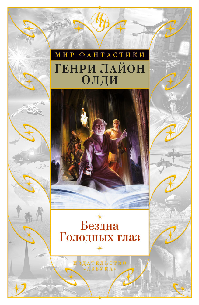 infekcia2008 о цикле Г. Л. Олди "Бездна голодных глаз"