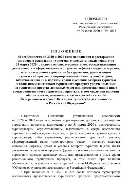 Постановление Правительства №1073 от 20.07.2020 вступило в силу 24.07.2020