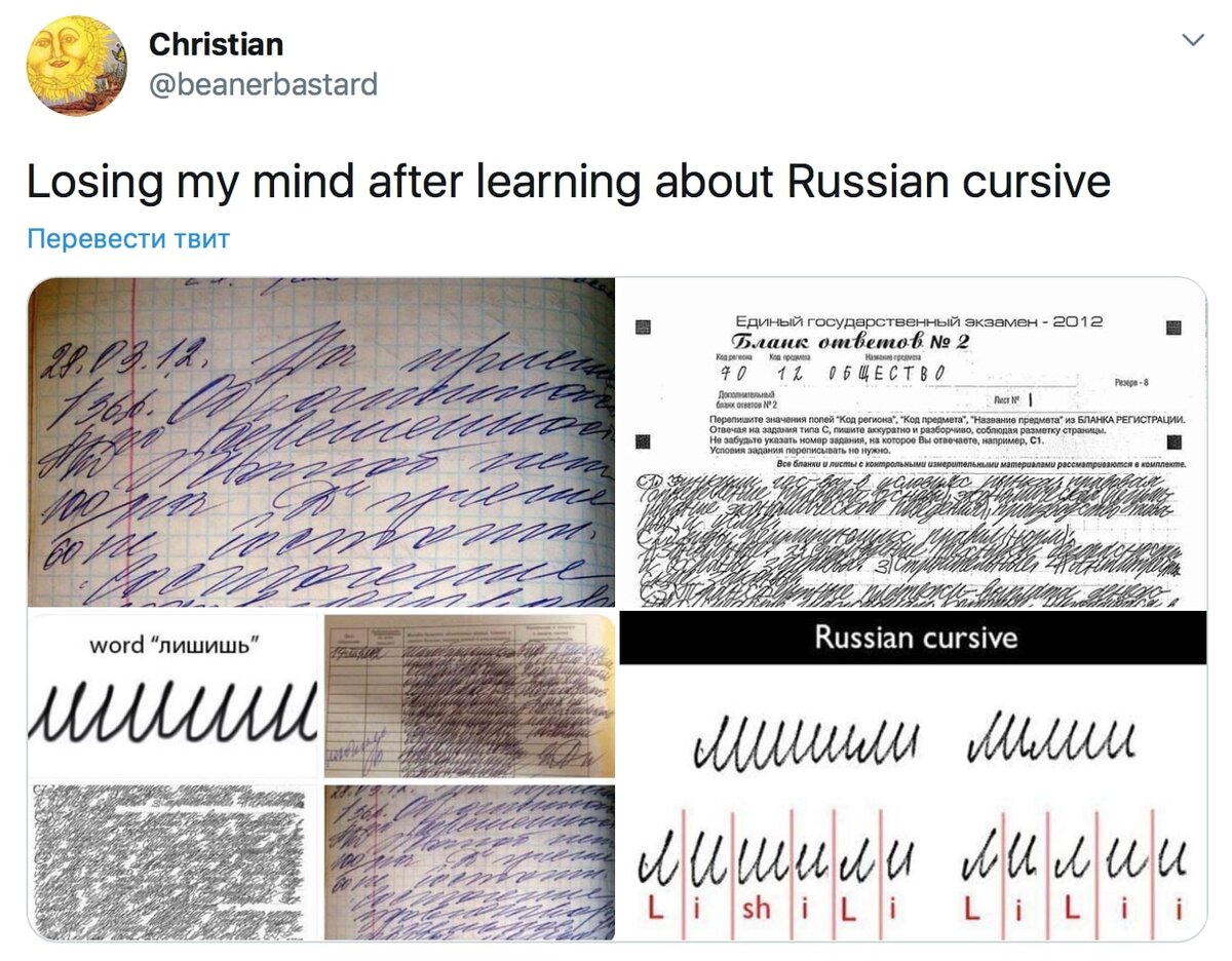Я схожу с ума из-за того, что узнал о существовании русского курсива. Фото: beanerbastard, Twitter
