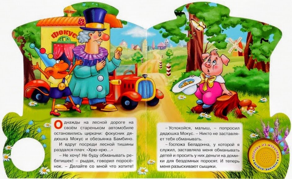 Как "дядюшка Мокус" и "обезьянка Бомбино" повстречали "Фунтика".