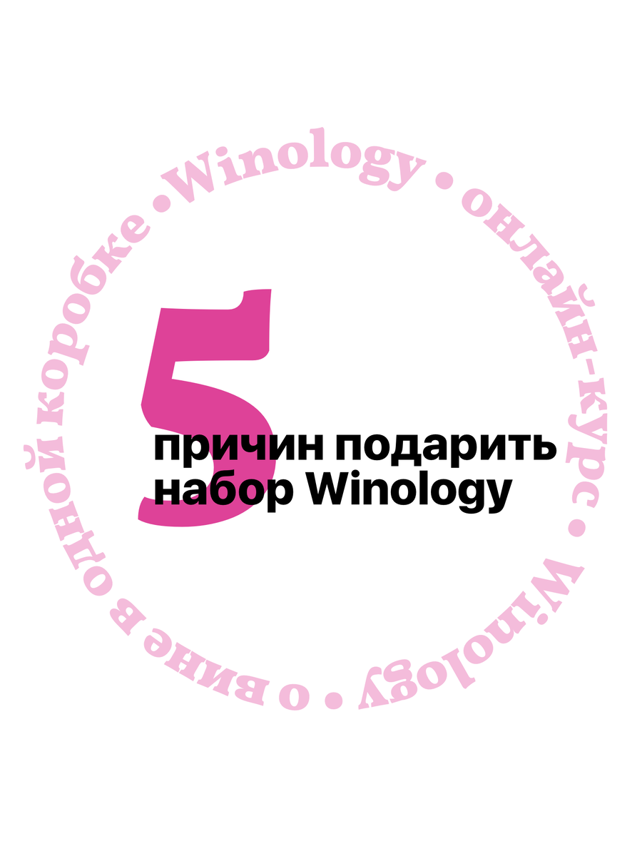 5 причин подарить набор для дегустации Winology себе или другу: ⠀
1. Бокс подойдет как новичкам в винной культуре, так и опытным дегустаторам, которые по достоинству оценят качество наполнения.
2. В коробке есть все, чтобы самостоятельно изучить все тонкости мира вина, сделать понятные для себя заметки и на практике попробовать все рекомендации из книги 🍷
3. Бокс станет идеальным дополнением к нашей онлайн-школе Winology, чтобы закрепить знания и попрактиковаться самостоятельно.
4. Приближающийся праздник (бокс станет оригинальным и достойным подарком).
5. Отсутствие повода – ведь это самая лучшая причина порадовать человека 👌🏼