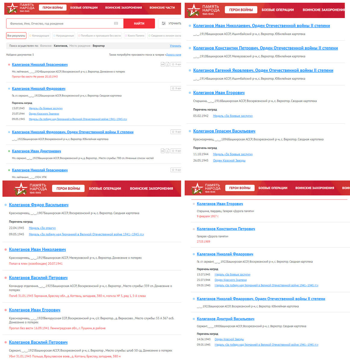Калегановы в базе "Память Народа", рождённые в с.Верхотор