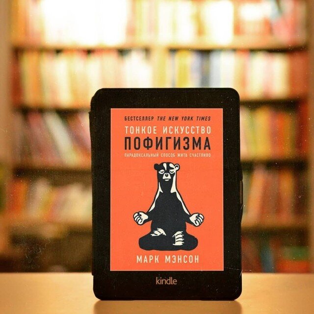 Марк мэнсон тонкое искусство пофигизма. Тонкое искусство пофигизма книга. Тонкое искусство пофигизма Марк мэнсон книга. Тонкое искусство пофигизма Марк мэнсон книга читать.