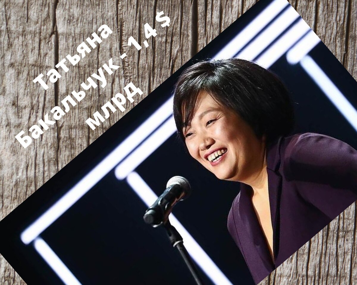Татьяна Бакальчук - 1,4 млрд долларов 