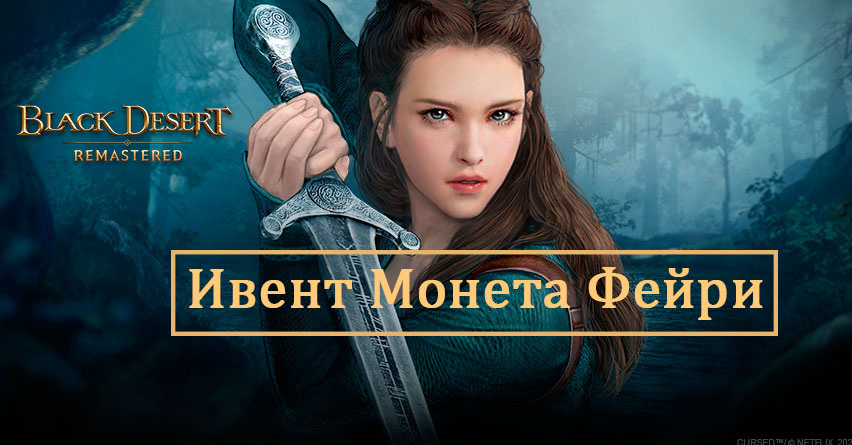 Black Desert новый ивет с Нимуэ от Netflix