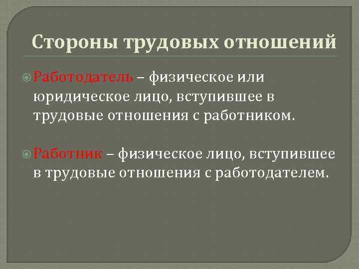 Стороны трудовых отношений