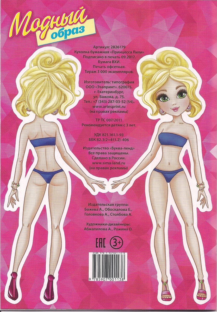 Бумажная кукла "Принцесса Лили"