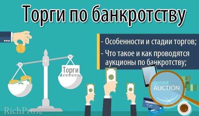 Про торги по банкротству: что такое и какие этапы/стадии нужно пройти, чтобы принять участие в торгах, какое имущество банкротов и должников продается на аукционе по банкротству — об этом и многом другом читайте далее