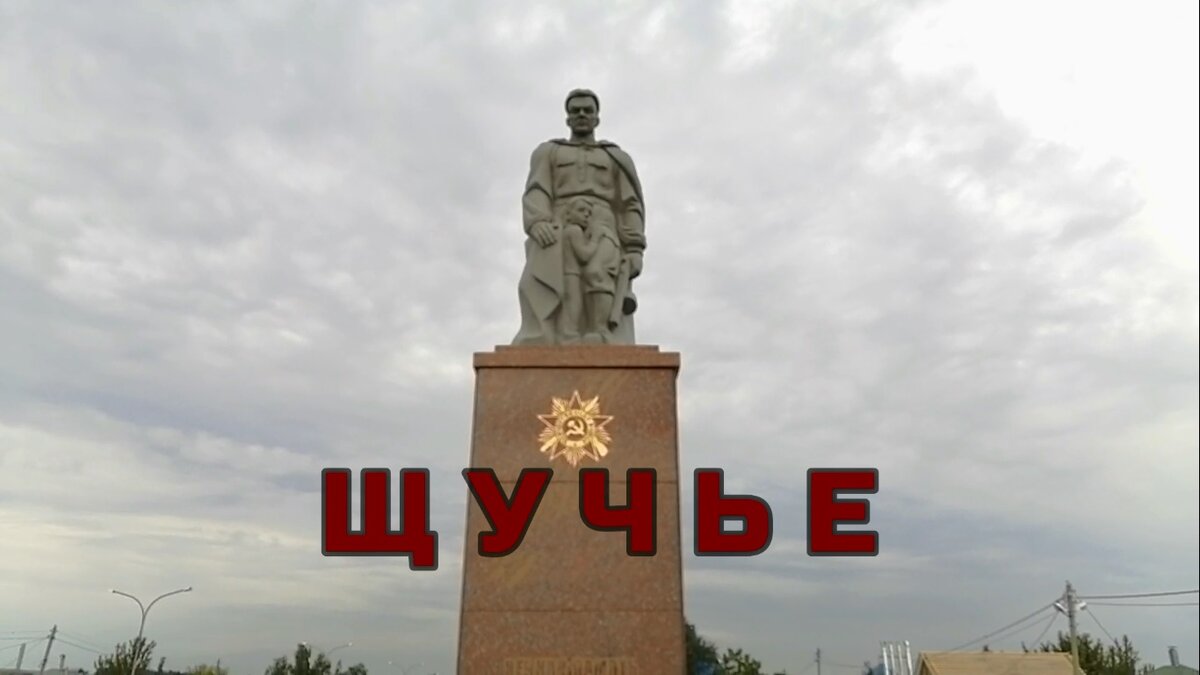 Памятник советскому солдату в парке Победы в селе Щучье 