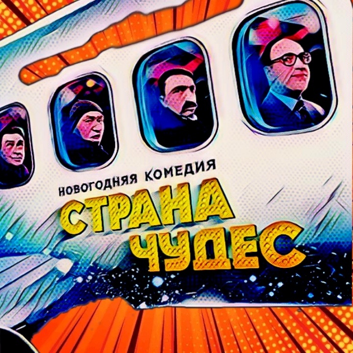 Страна чудес фильм